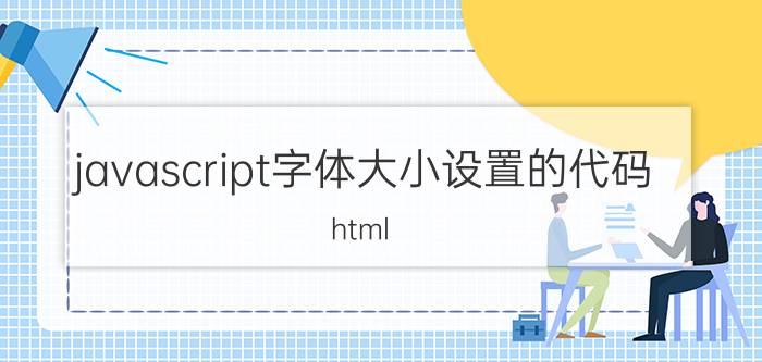 javascript字体大小设置的代码 html span字体大小设置？